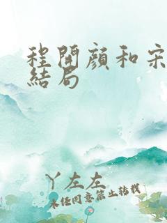 程开颜和宋运辉结局