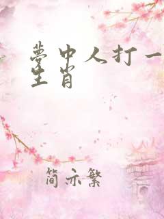 梦中人打一准确生肖