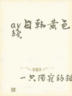 av日韩黄色在线