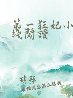 第一狂妃小说在线阅读