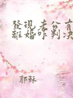 发现老公有外遇离婚咋判决