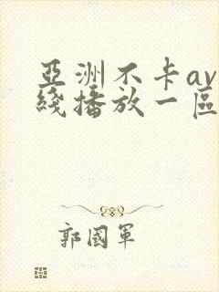 亚洲不卡av在线播放一区