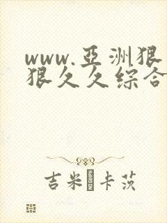 www.亚洲狠狠久久综合一区 www.亚洲狠狠久久综合一区