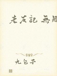 老友记 无删减