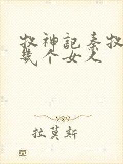 牧神记秦牧有过几个女人
