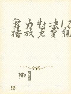 舞力对决1在线播放免费观看