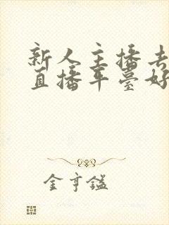 新人主播去哪个直播平台好