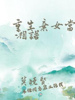 重生弃女当自强 湘诺