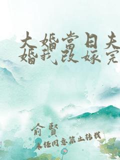 大婚当日夫君逃婚我改嫁完整版