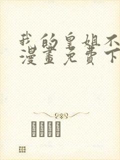 我的皇姐不好惹漫画免费下拉式