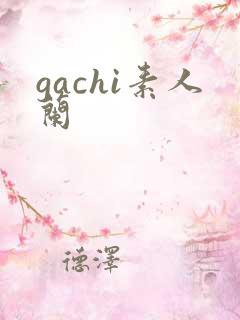 gachi素人兰
