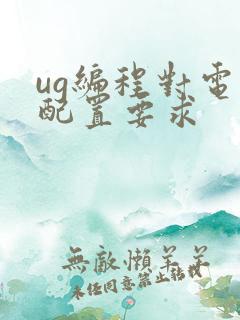 ug编程对电脑配置要求