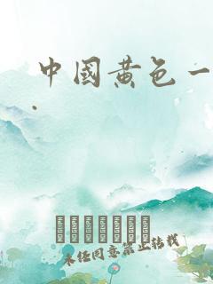中国黄色一级片.