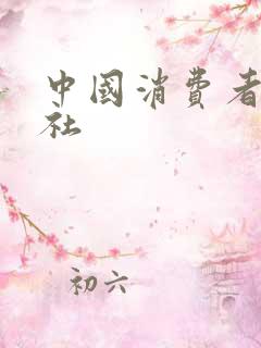 中国消费者杂志社