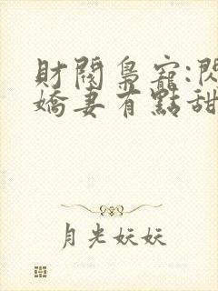 财阀枭宠:闪婚娇妻有点甜