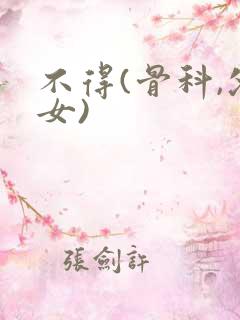 不得(骨科,父女)