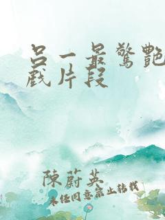 吕一最惊艳的吻戏片段