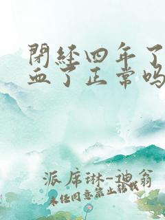 闭经四年了又出血了正常吗