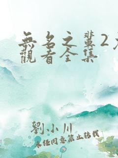 无名之辈2免费观看全集