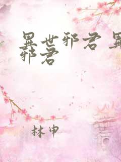 异世邪君 异世邪君