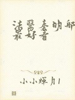 法医秦明哪一部最好看