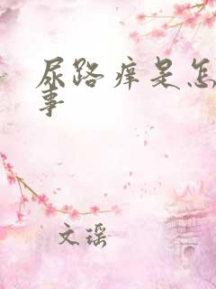 尿路痒是怎么回事