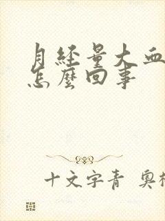 月经量大血块大怎么回事