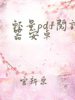 轻量pdf阅读器 安卓
