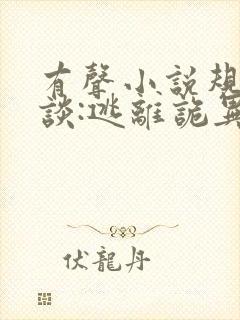 有声小说规则怪谈:逃离诡异循环
