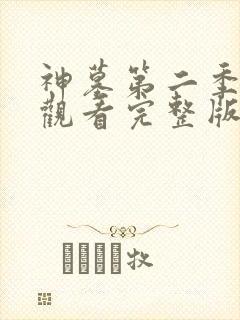 神墓第二季在线观看完整版免费观看全集网