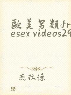 欧美另类freesex videos29