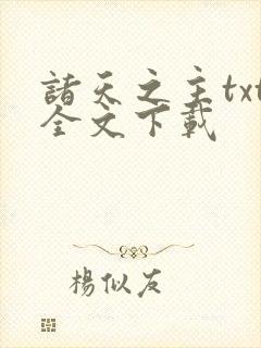 诸天之主txt全文下载