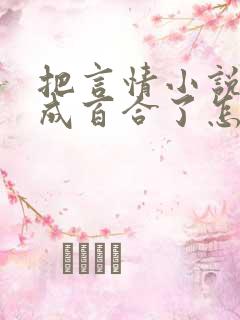 把言情小说续写成百合了怎么办