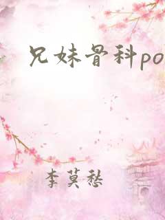 兄妹骨科po文