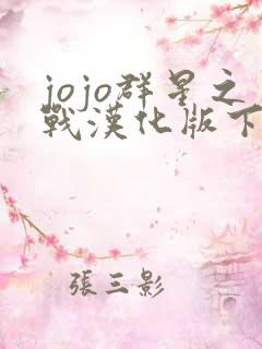 jojo群星之战汉化版下载