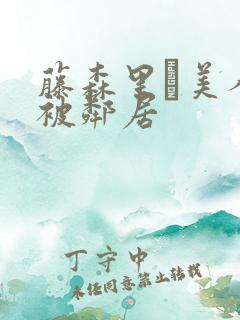 藤森里穂美人妻被邻居