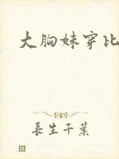 大胸妹穿比基尼