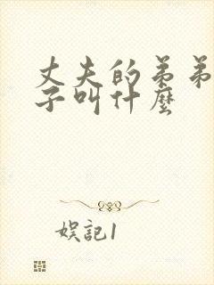 丈夫的弟弟的妻子叫什么