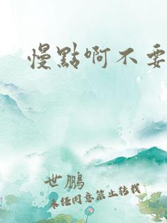 慢点啊不要了