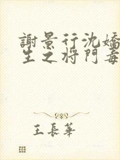 谢景行沈娇娇重生之将门毒后