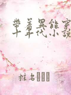带着异能穿回七十年代小说完整版本
