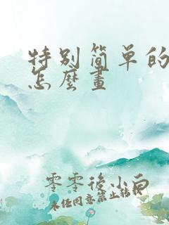 特别简单的猴子怎么画