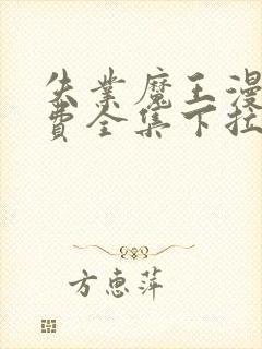 失业魔王漫画免费全集下拉式漫画