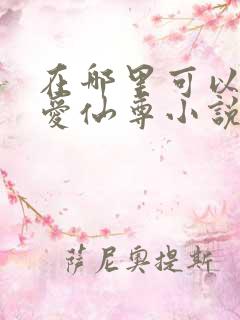 在哪里可以看大爱仙尊小说