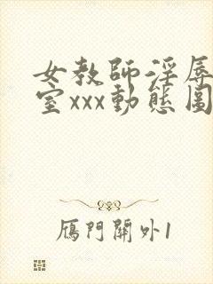 女教师淫辱の教室xxx动态图