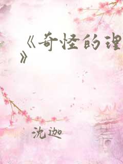 《奇怪的理发店》