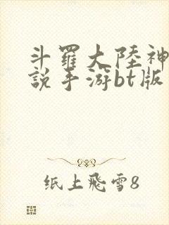 斗罗大陆神界传说手游bt版 斗罗大陆神界传说手游bt版