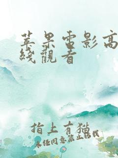 苹果电影高清在线观看