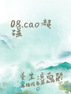 08.cao超碰