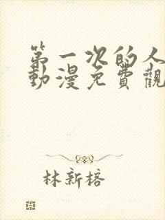 第一次的人气6动漫免费观看全集完整版